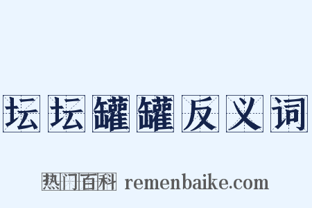 坛坛罐罐反义词是什么意思的图片